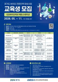 경기도, 바이오 인재 500명 양성·혁신기업 18개사 지원