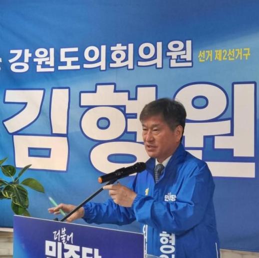 [6·3 지방선거] 김형원 도의원 예비후보 선거사무소 개소식…"변화의 물결, 동해의 미래로"