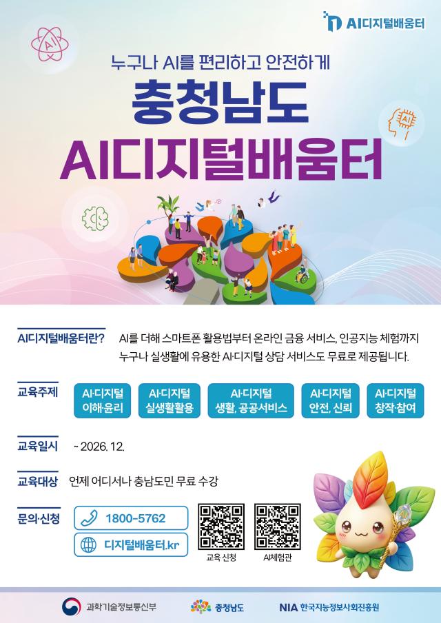  AI디지털배움터 포스터사진충남도