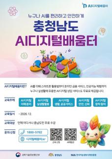 충남도, AI디지털배움터 5곳 확대…도민 생활 속 AI 교육 본격화