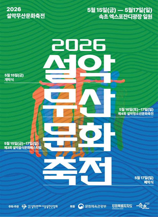 ‘2026 설악무산문화축전’ 메인 포스터 사진속초시