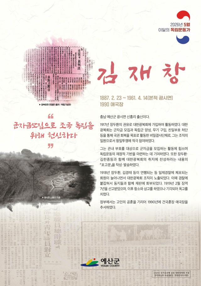 5월 이달의 독립운동가 김재창 선생 포스터사진예산군