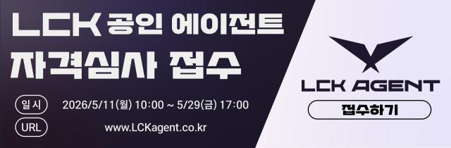 2026년 LCK 공인 에이전트 자격심사 접수 포스터 사진KeSPA