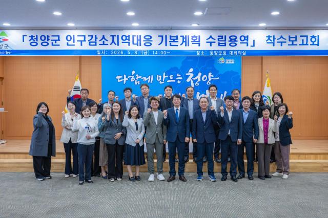 지난 8일 청양군 인구감소지역 대응 기본계획 및 시행계획 수립 용역’ 착수보고회 참석자들이 단체 기념촬영을 하고 있다사진청양군