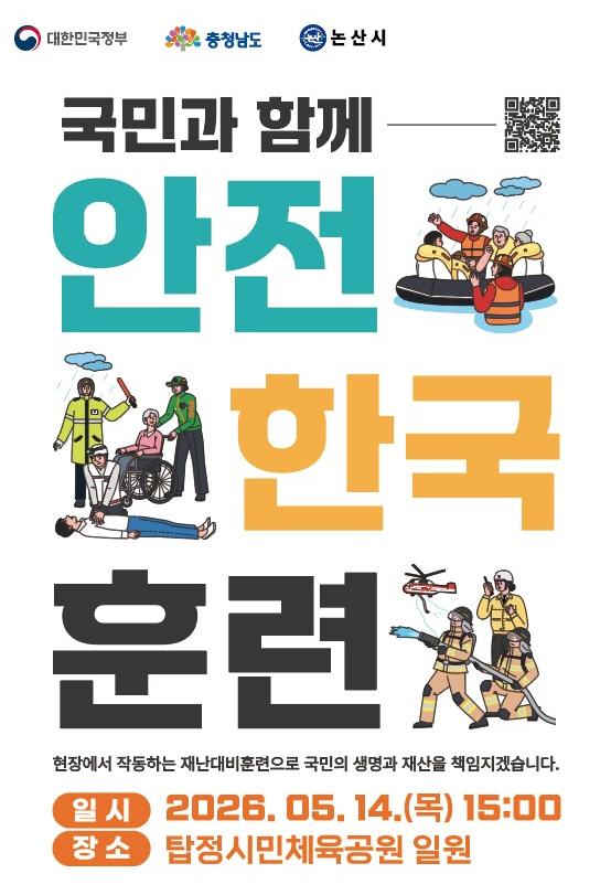 안전한국훈련 포스터사진논산시