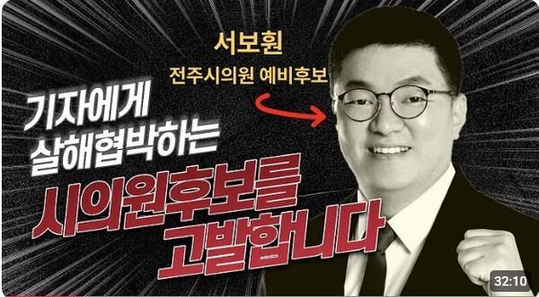 전주시의원 예비후보 서보훤씨 사진유튜브 AMD미디어 캡처