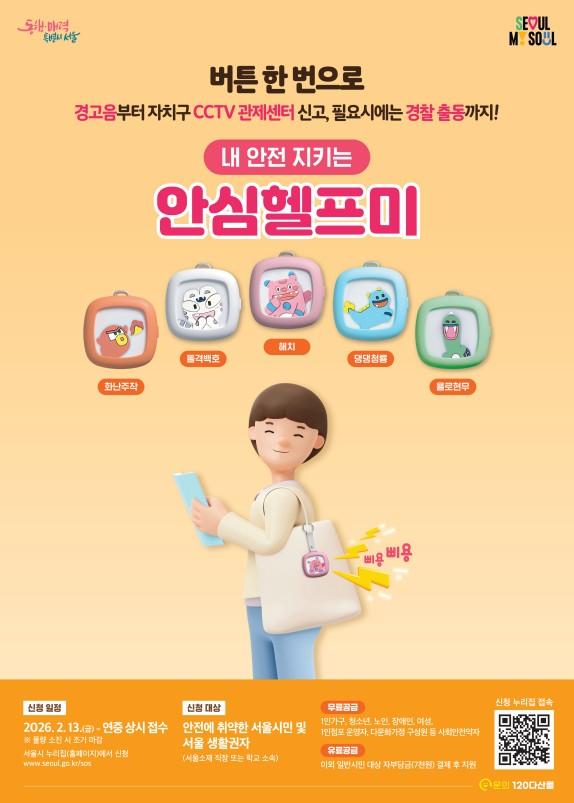 서울시 내 안전 지키는 안심헬프미 포스터 서울시 제공ㅣ