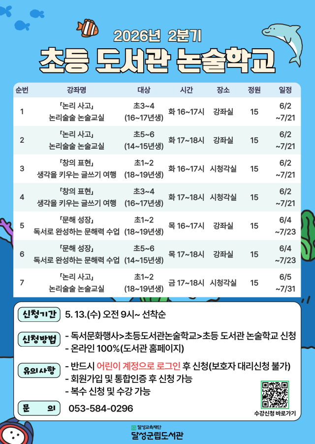 초등 도서관 논술학교 포스터 사진달성군