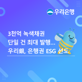 Woori Bank Issues 300 Billion Won Green Bonds, Leading the Banking Sector
