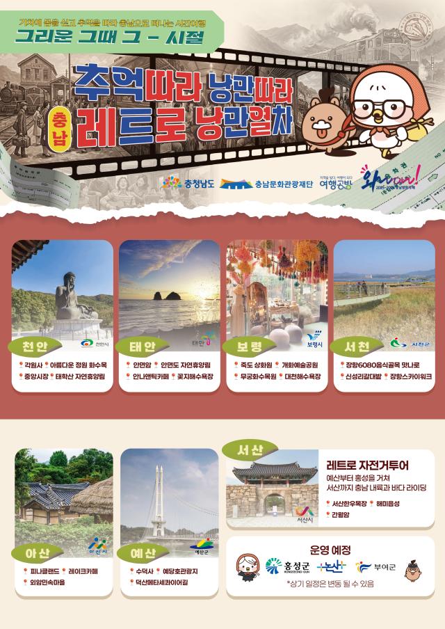 충남 레트로 낭만열차 이미지사진충남도