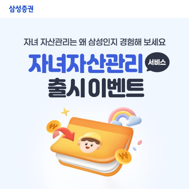 삼성증권이 11일 적립식 증여 서비스 및 자녀자산관리 서비스 동시 론칭했다사진삼성증권