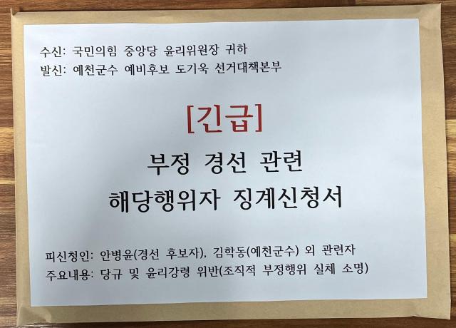 도기욱 국민의힘 예천군수 예비후보가 중앙당윤리위원회에 제출한 부정 경선 관련 해당행위자 징게신청서 사진도기욱 예천군수 선거사무소