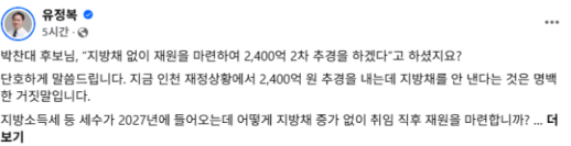[6·3 지방선거] 유정복, 박찬대 지방채 없는 2400억 추경에 공개 토론 제안
