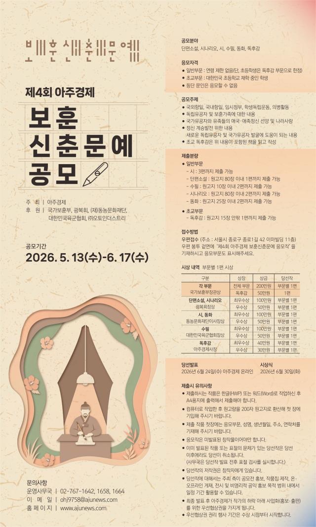 제4회 아주경제 보훈 신춘문예 공모전 포스터 사진아주경제