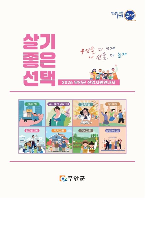 전남 무안군은 인구 유입과 정착 지원에 필요한 내용을 담은 ‘2026 전입지원 안내서’를 제작·배포한다사진무안군