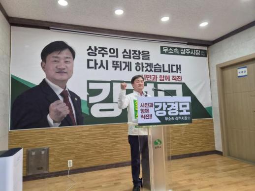 [6.3 지방선거] 강경모 상주시장 후보(무소속) 출마 기자회견