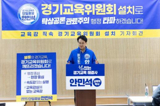 [6·3 지방선거] 안민석 경기도교육감 후보, 교육감 직속 경기교육위원회 설치 공약 발표