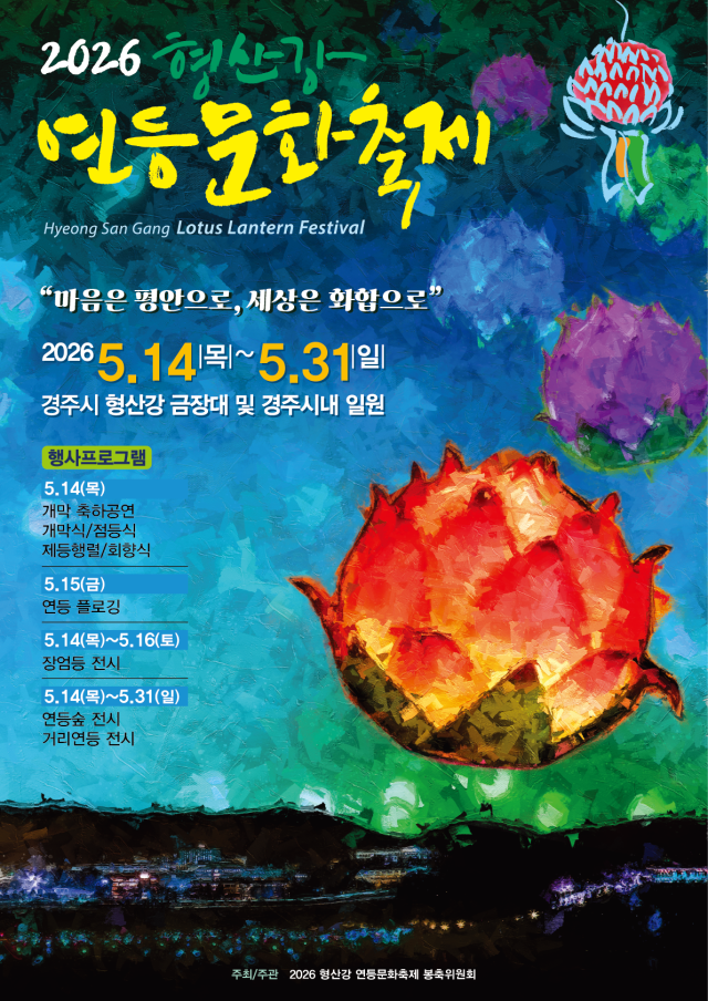 2026 형산강 연등문화축제 포스터 사진동국대 WISE캠퍼스