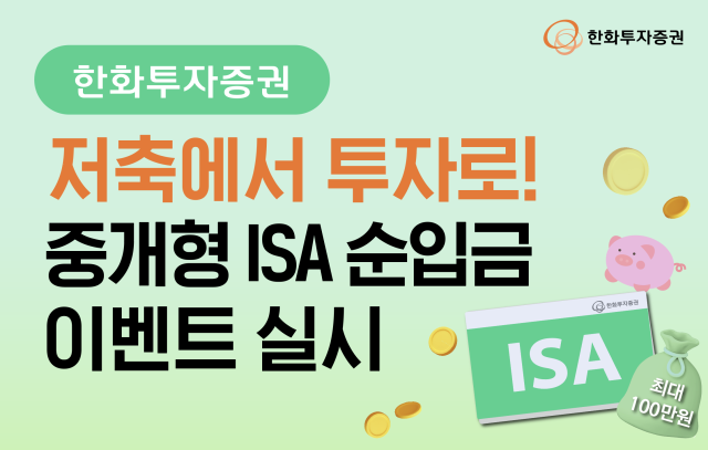 한화투자증권 ‘저축에서 투자로 중개형 ISA 순입금 이벤트’ 실시 사진한화투자증권