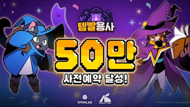 5민랩 템빨용사 사전예약 50만 돌파 이미지 사진크래프톤