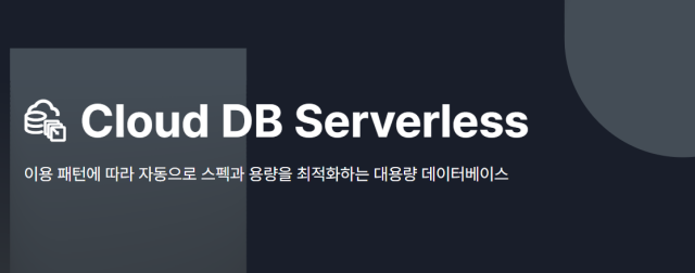 네이버클라우드의 신규 서비스 클라우드 DB 서버리스 캡처 사진네이버클라우드 홈페이지