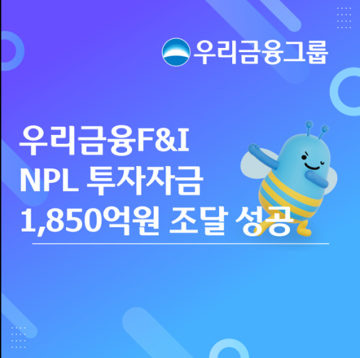 우리금융에프앤아이, 회사채 1850억원 조달…NPL 투자 실탄 확보