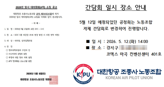 A notice posted by the Korean Air Pilots’ Union or KAPU announces its closed-door members’ meeting in Seoul on May 12 2026 Captured from KAPU’s website