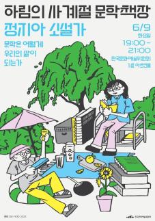 하림과 펼치는 여름…이번엔 정지아의 아버지의 해방일지  