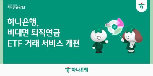 하나은행, 퇴직연금 ETF 비대면 서비스 전면 개편