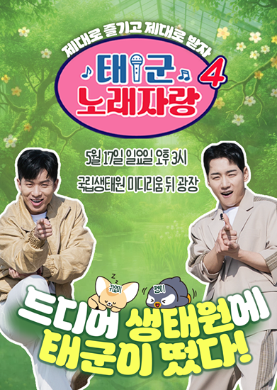 태군노래자랑4  국립생태원 편 포스터사진국립생태원