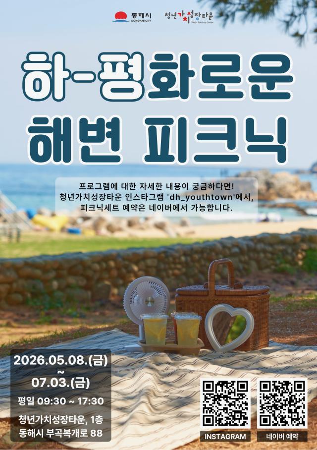 ‘하평화로운 해변 피크닉’ 포스터 사진동해시