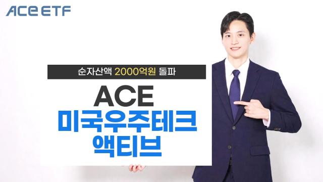 한투운용 ACE 미국우주테크액티브 순자산액 2000억원 돌파 사진한국투자신탁운용