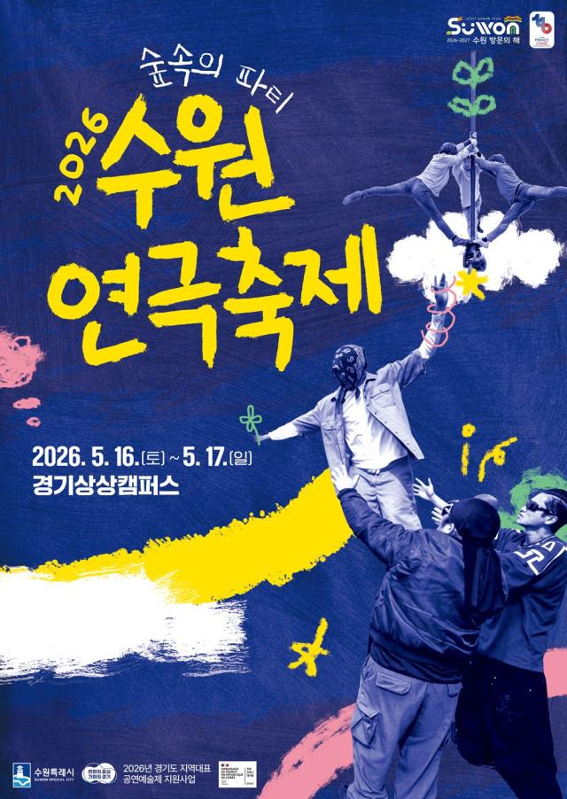 수원연극축제 ‘숲속의 파티’ 포스터사진수원시