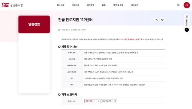 공영홈쇼핑 긴급판로지원 119센터 이미지 사진공영홈쇼핑