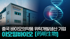 【파고파자 중국경제】中国生物医药CDMO领域的领军企业——药明生物