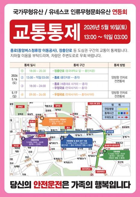 연등회 교통통제 안내문 사진서울시