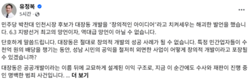 [6·3 지방선거] 유정복 인천시장 후보, 박찬대 대장동 모델 발언...인천 실험 대상 아냐