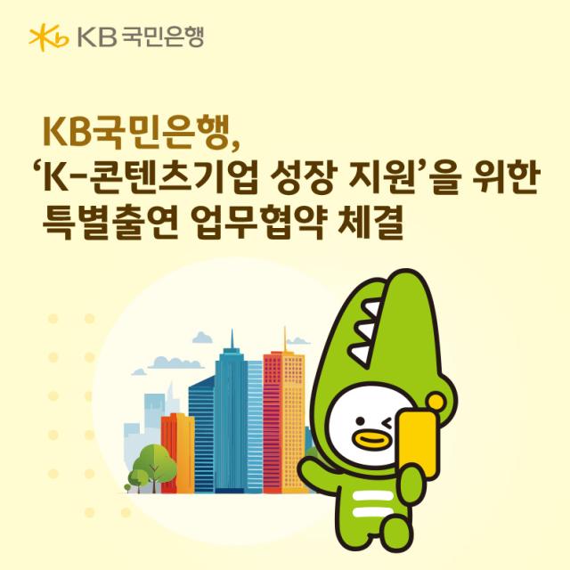 KB국민은행이 신용보증기금 및 한국콘텐츠진흥원과 K-콘텐츠 생산적 금융지원 협약을 체결했다 사진KB국민은행
