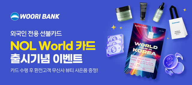 우리은행이 놀유니버스 코나아이와 함께 선보인 외국인 관광객 전용 선불카드 놀 월드 카드의 인천공항 현장 교부를 시작했다 사진우리은행