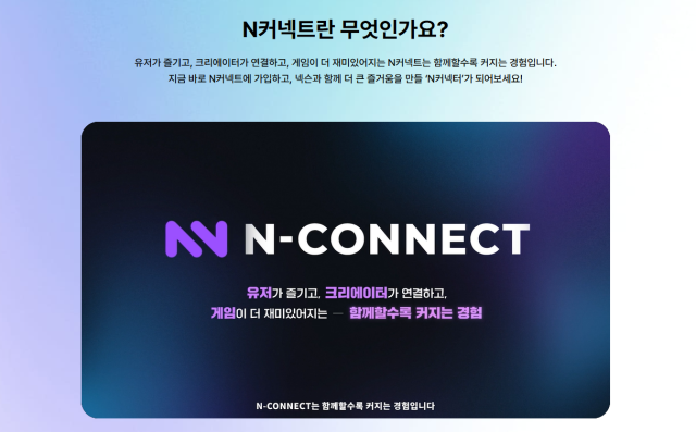 넥슨의 N커넥트 홈페이지 캡처 사진N커넥트 홈페이지