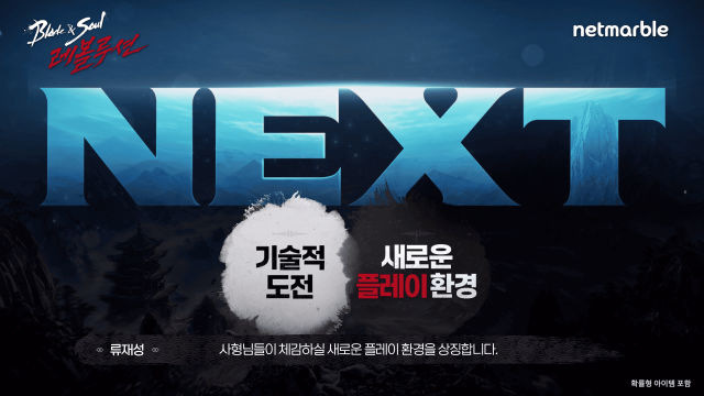 넷마블_블레이드 소울 레볼루션_NEXT 쇼케이스