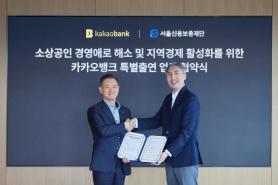 KakaoBank Provides 125 Billion Won in Guaranteed Loans to Support Small Businesses in Seoul