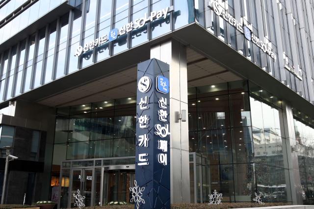 신한카드 본사 전경 [사진=연합뉴스]