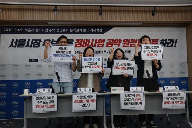 경제정의실천시민연합이 14일 서울시 정비 사업 공급 효과 분석 결과를 발표하는 기자회견을 진행하고 있다 사진경제정의실천시민연합