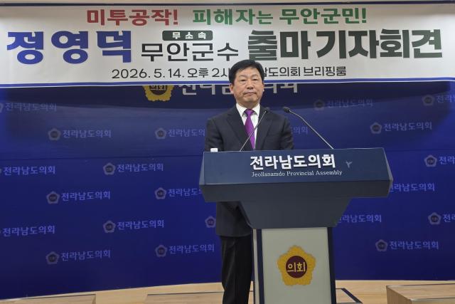 정영덕 무안군수 후보가 14일 오후 전남도의회 브리핑룸에서 무소속 출마를 선언했다사진김옥현 기자