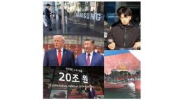 [아주이슈] 트럼프-시진핑 미중정상회담·장윤기 신상 공개·신라면 누적 매출 20조원 돌파 外