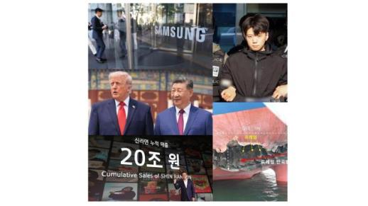 [아주이슈] 트럼프-시진핑 미중정상회담·장윤기 신상 공개·신라면 누적 매출 20조원 돌파 外