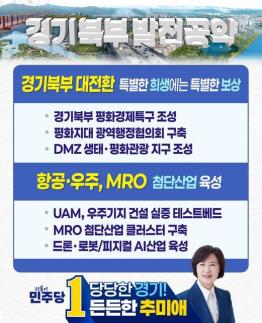 [6·3 지방선거] 추미애 경기도지사 후보, 경기북부 항공·우주·MRO 첨단산업 거점 공약 발표