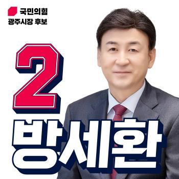 사진방세환 광주시장 후보 선거캠프
