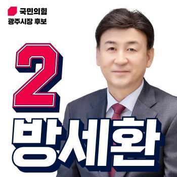 [6.3 지방선거] 방세환 후보, "광주의 다음 10년, 멈춤 없이 완성할 것"